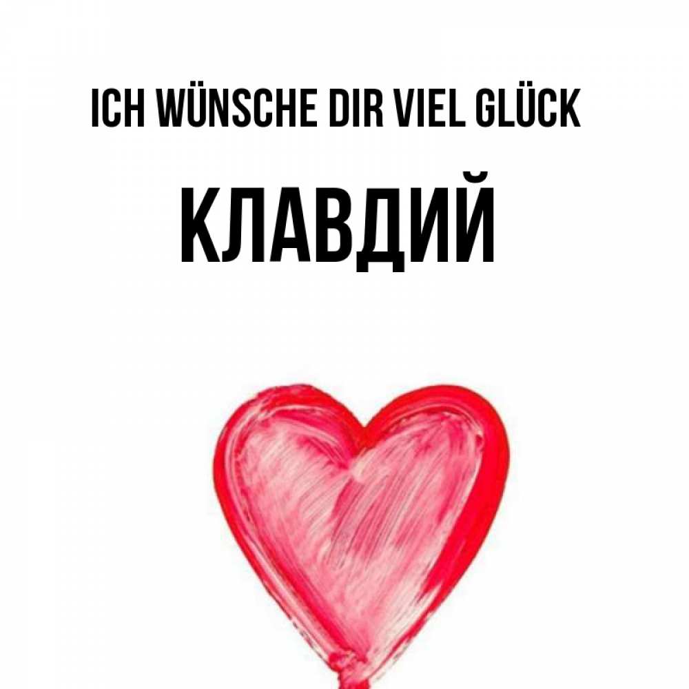 Открытка на каждый день с именем, Клавдий Ich wünsche dir viel Glück рисунок маркером Прикольная открытка с пожеланием онлайн скачать бесплатно 