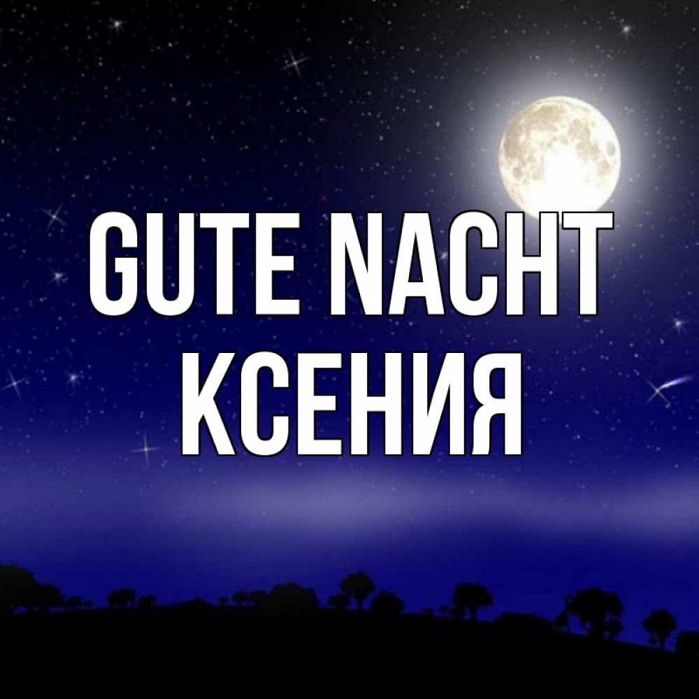 Открытка на каждый день с именем, Ксения Gute Nacht ночное небо и лесная опушка при свете луны Прикольная открытка с пожеланием онлайн скачать бесплатно 