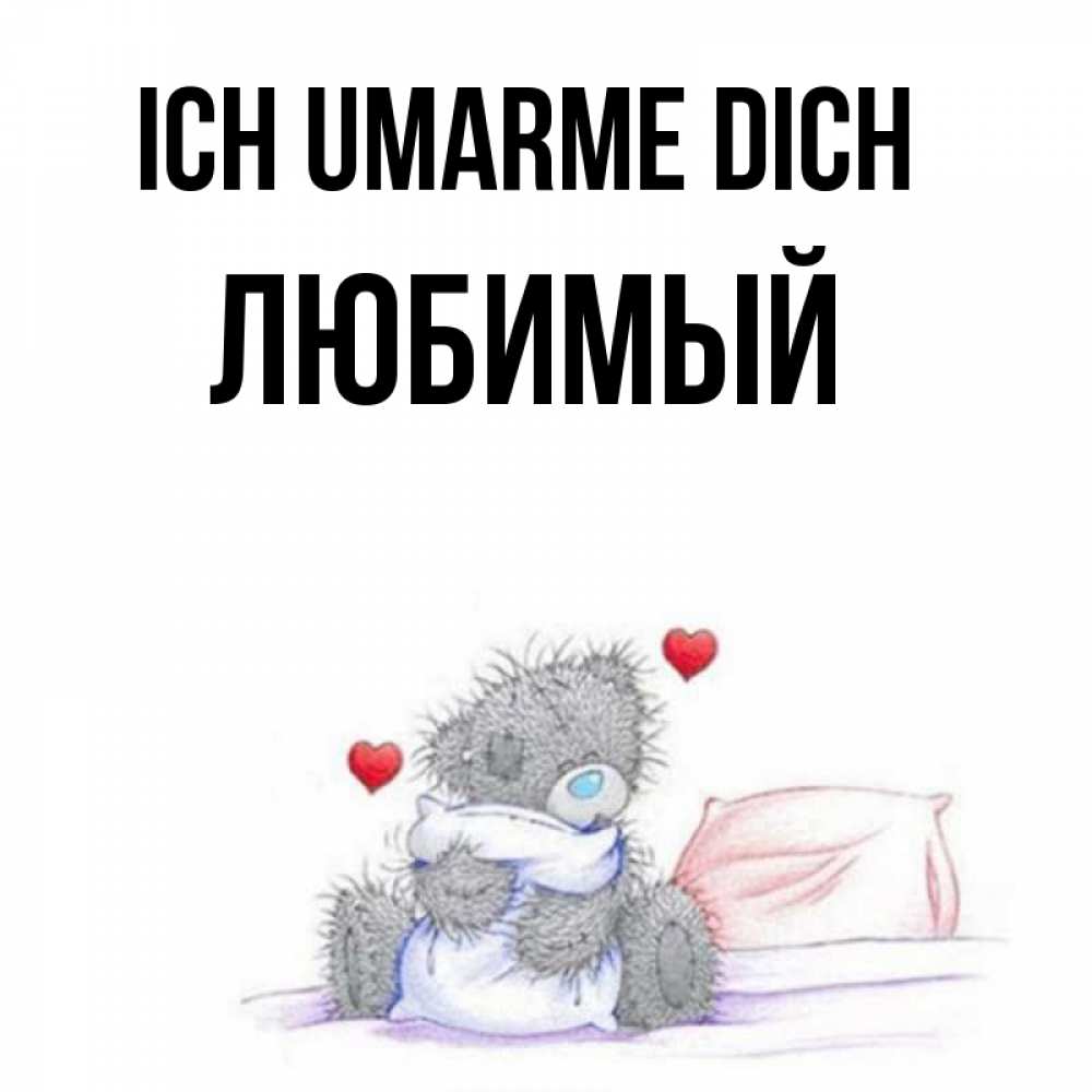 Открытка на каждый день с именем, Любимый Ich umarme dich сердечки мишка Тедди и кроватка Прикольная открытка с пожеланием онлайн скачать бесплатно 