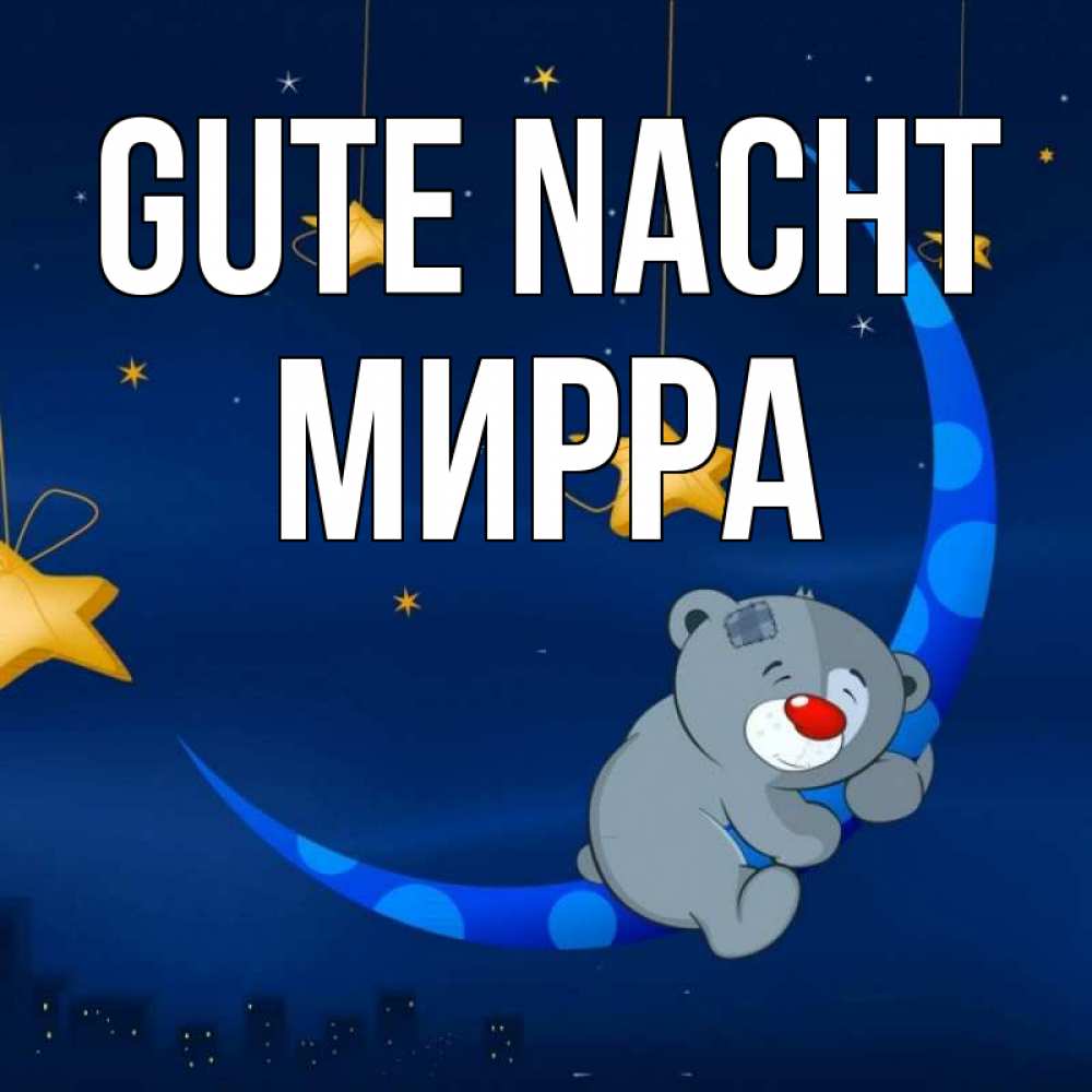 Открытка на каждый день с именем, Мирра Gute Nacht над городом Прикольная открытка с пожеланием онлайн скачать бесплатно 