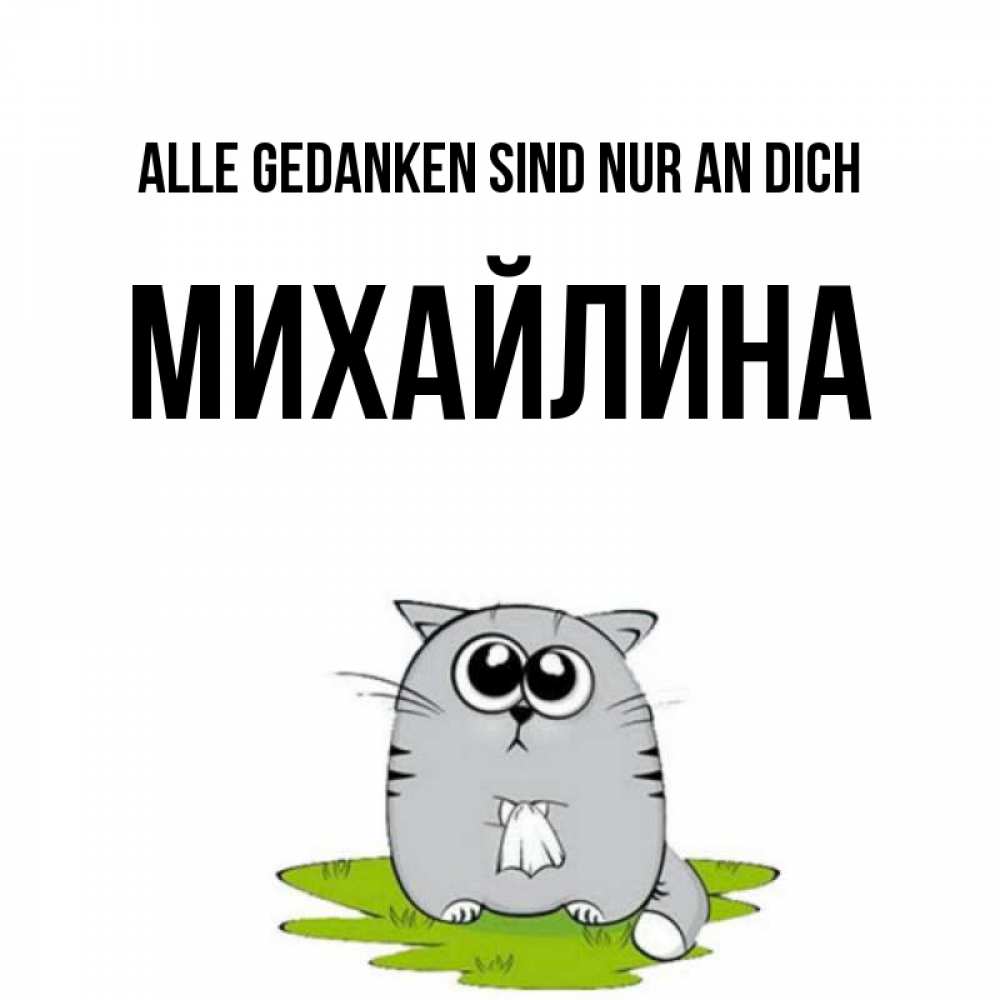 Открытка на каждый день с именем, Михайлина Alle Gedanken sind nur an dich тоска с платочком Прикольная открытка с пожеланием онлайн скачать бесплатно 