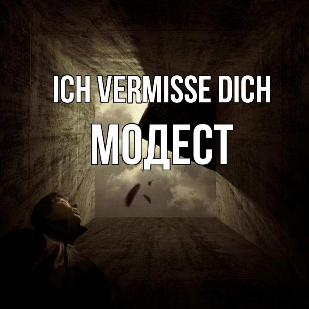 Открытка на каждый день с именем, Модест Ich vermisse dich тут Прикольная открытка с пожеланием онлайн скачать бесплатно 