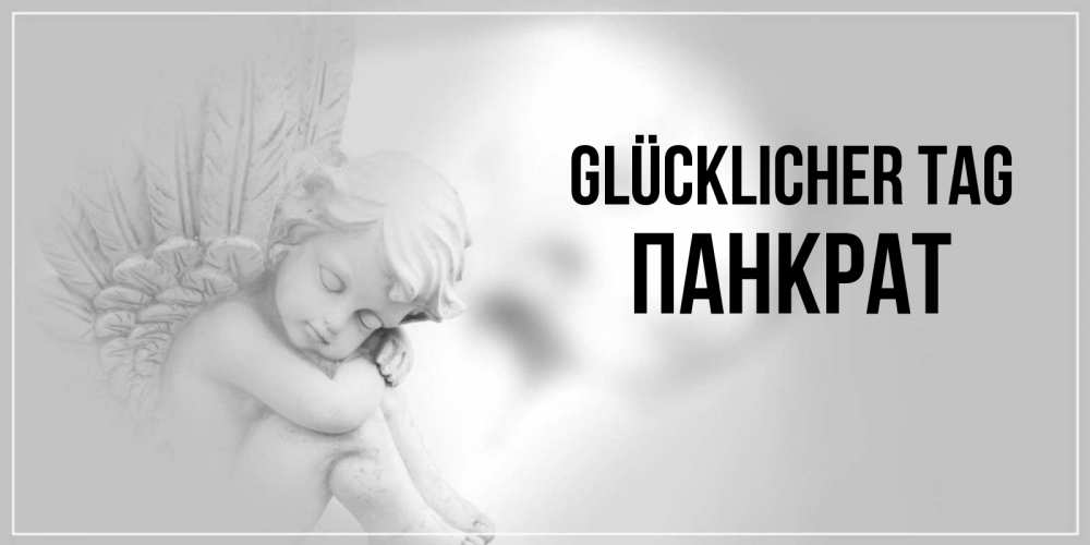 Открытка на каждый день с именем, Панкрат Glücklicher Tag ангел Прикольная открытка с пожеланием онлайн скачать бесплатно 