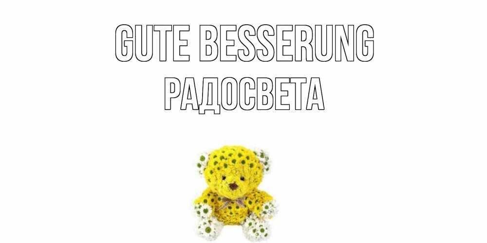 Открытка на каждый день с именем, Радосвета Gute Besserung мишка Прикольная открытка с пожеланием онлайн скачать бесплатно 