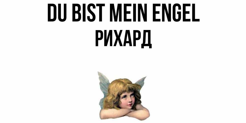 Открытка на каждый день с именем, Рихард Du bist mein Engel ангел Прикольная открытка с пожеланием онлайн скачать бесплатно 