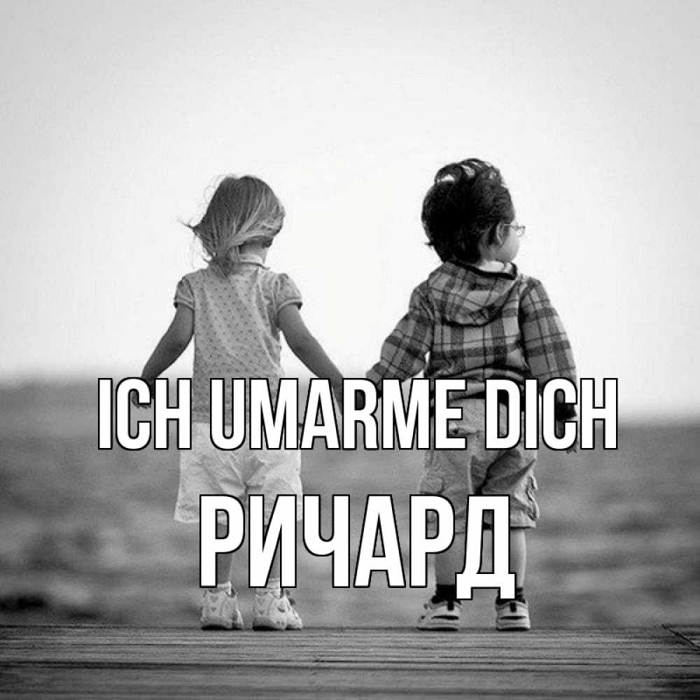 Открытка на каждый день с именем, Ричард Ich umarme dich давай дружить Прикольная открытка с пожеланием онлайн скачать бесплатно 