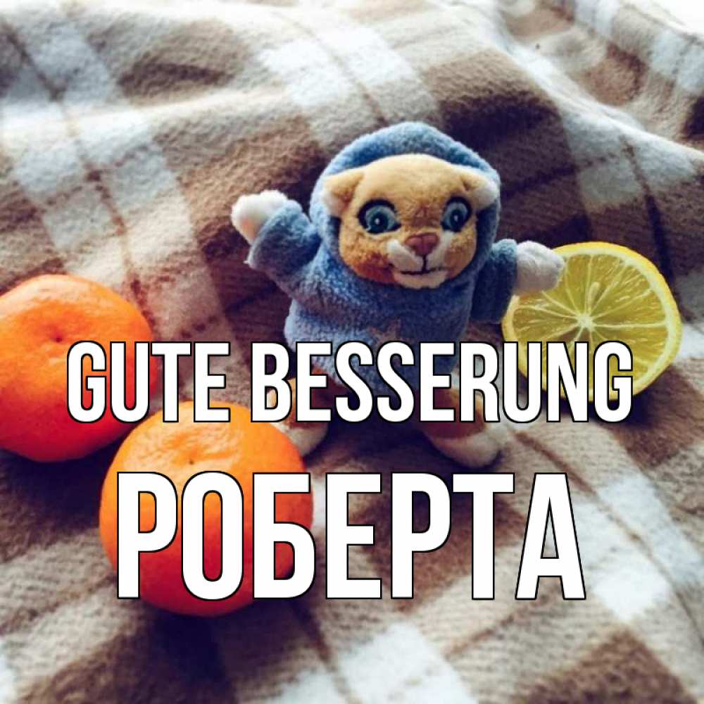 Открытка на каждый день с именем, Роберта Gute Besserung вот тебе апельсинка и лимон Прикольная открытка с пожеланием онлайн скачать бесплатно 