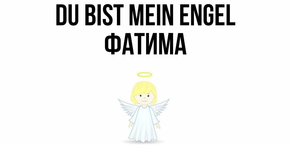 Открытка на каждый день с именем, Фатима Du bist mein Engel ангел Прикольная открытка с пожеланием онлайн скачать бесплатно 