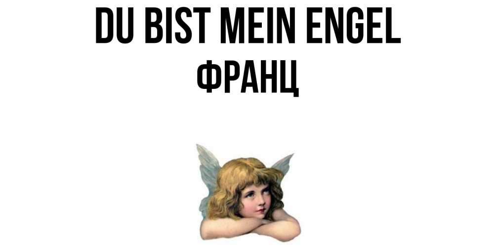 Открытка на каждый день с именем, Франц Du bist mein Engel ангел Прикольная открытка с пожеланием онлайн скачать бесплатно 
