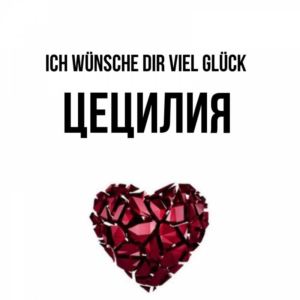 Открытка на каждый день с именем, Цецилия Ich wünsche dir viel Glück бордовое из кристаллов  1 Прикольная открытка с пожеланием онлайн скачать бесплатно 