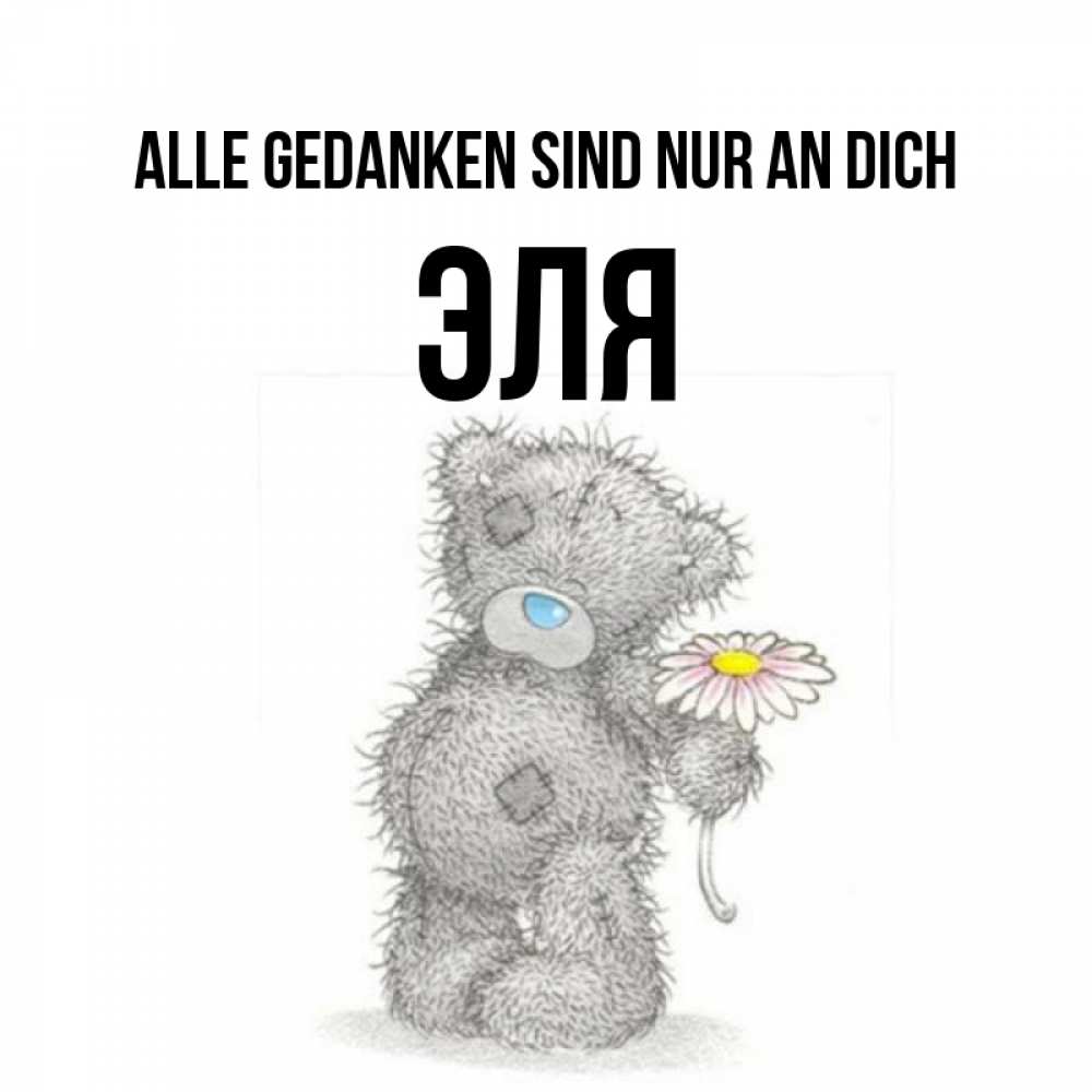 Открытка на каждый день с именем, Эля Alle Gedanken sind nur an dich мысли только о тебе Прикольная открытка с пожеланием онлайн скачать бесплатно 