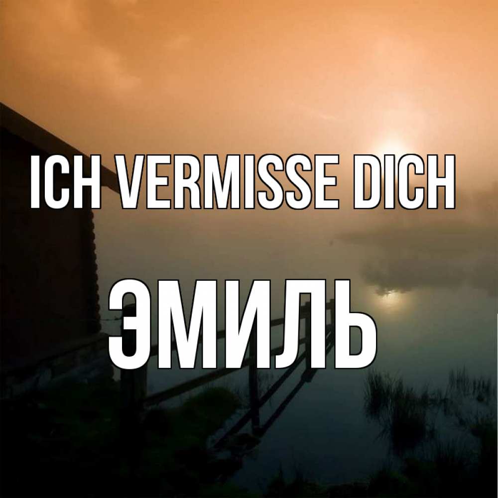 Открытка на каждый день с именем, Эмиль Ich vermisse dich приходи ко мне на чай Прикольная открытка с пожеланием онлайн скачать бесплатно 