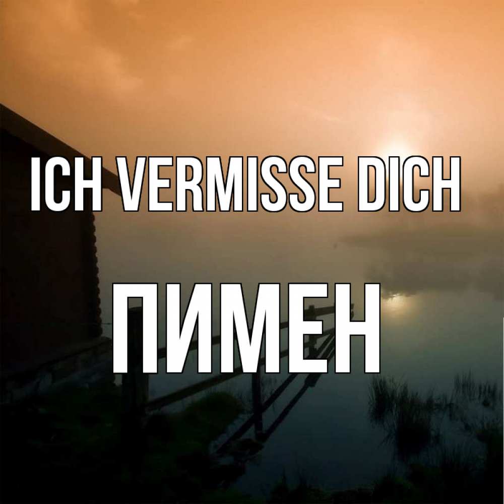Открытка на каждый день с именем, Пимен Ich vermisse dich приходи ко мне на чай Прикольная открытка с пожеланием онлайн скачать бесплатно 