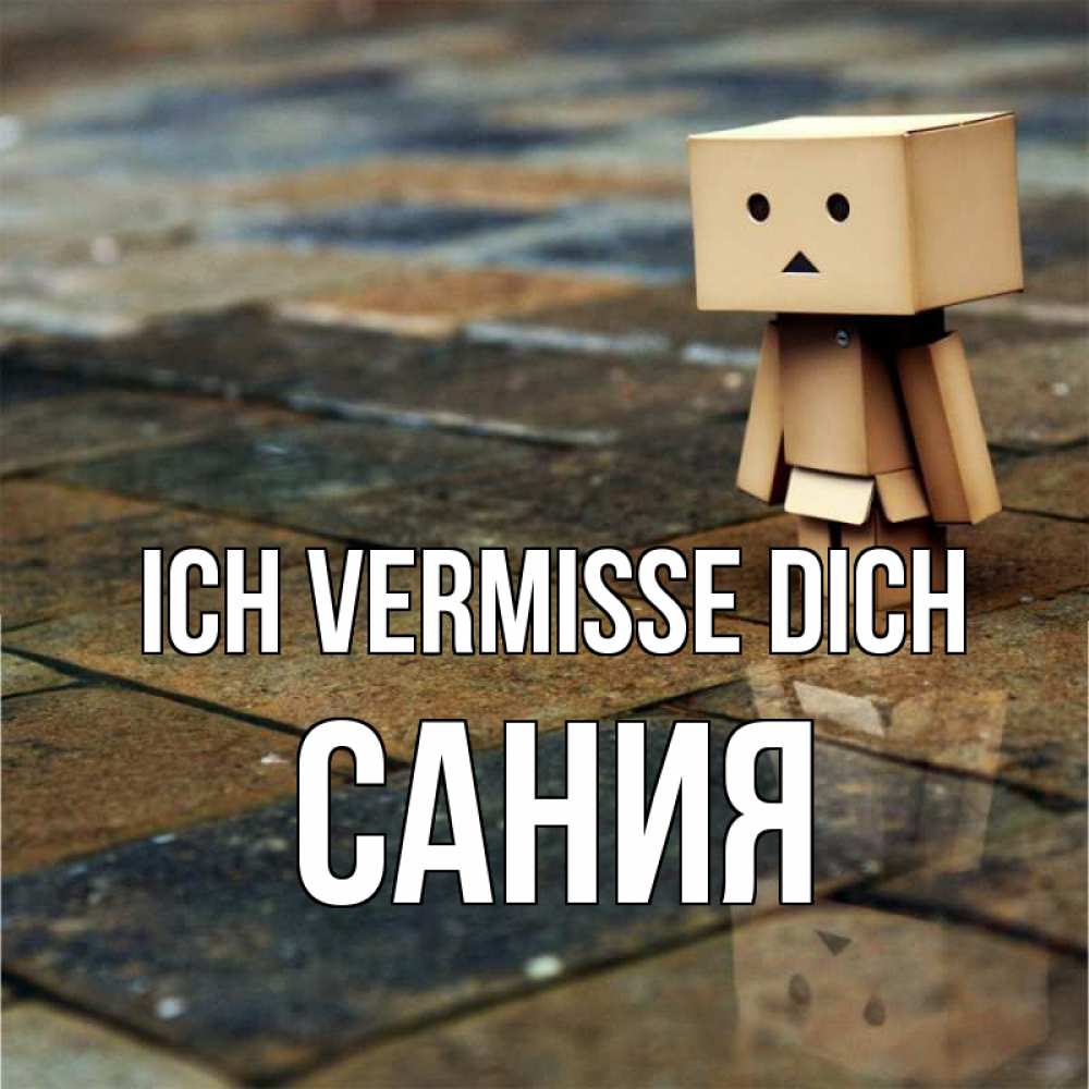 Открытка на каждый день с именем, Сания Ich vermisse dich куколка из картона в стиле майнкрафт Прикольная открытка с пожеланием онлайн скачать бесплатно 