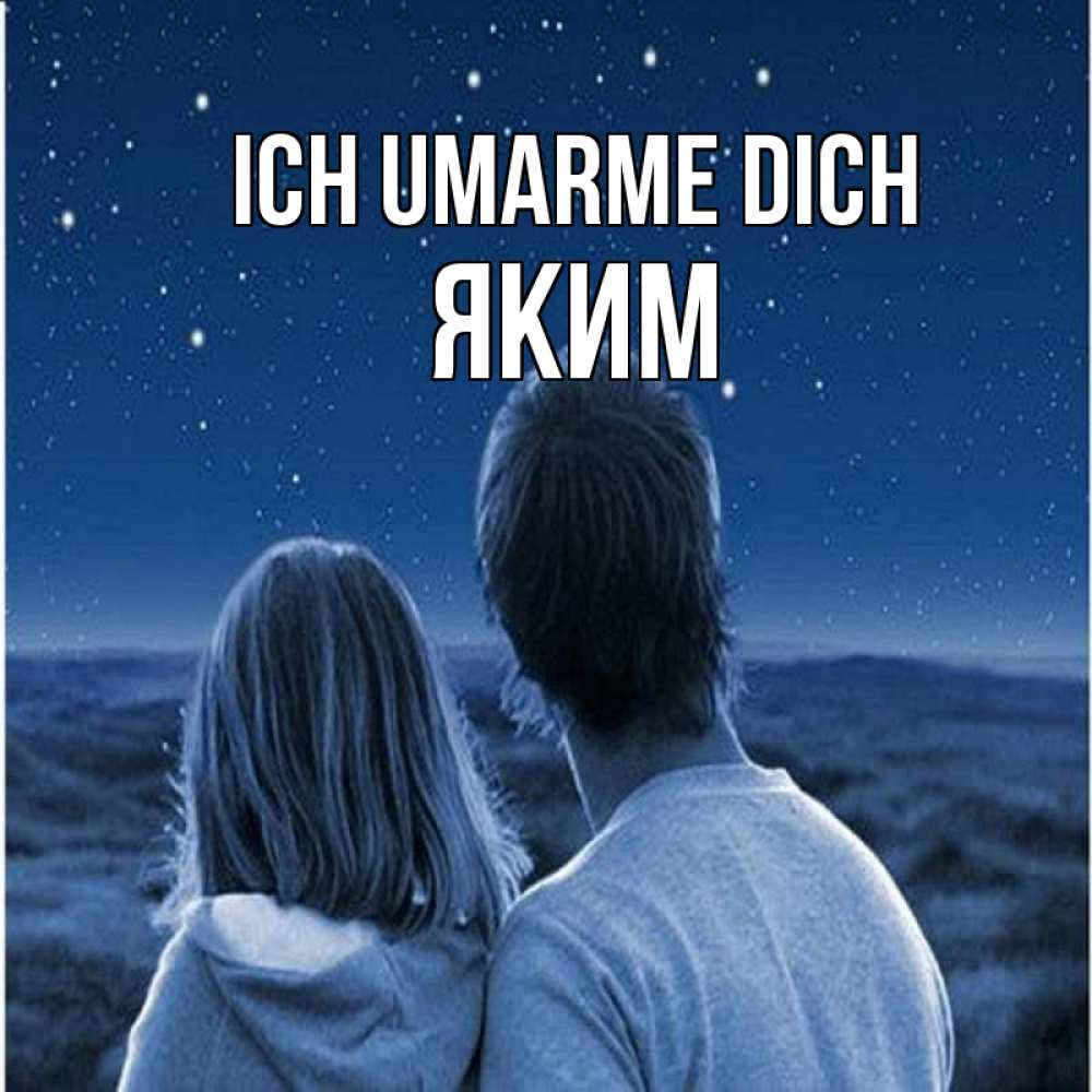 Открытка на каждый день с именем, Яким Ich umarme dich парень с девушкой смотрят на звезды Прикольная открытка с пожеланием онлайн скачать бесплатно 