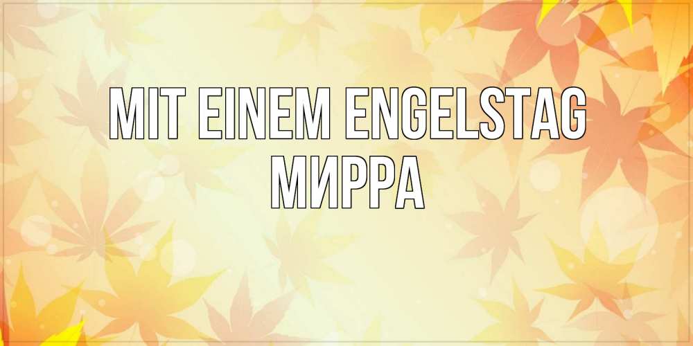 Открытка на каждый день с именем, Мирра Mit einem Engelstag поздравления с днем ангела бесплатно Прикольная открытка с пожеланием онлайн скачать бесплатно 