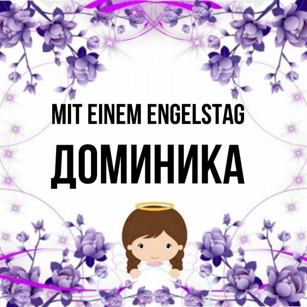 на немецком с именем, Доминика, Mit einem Engelstag