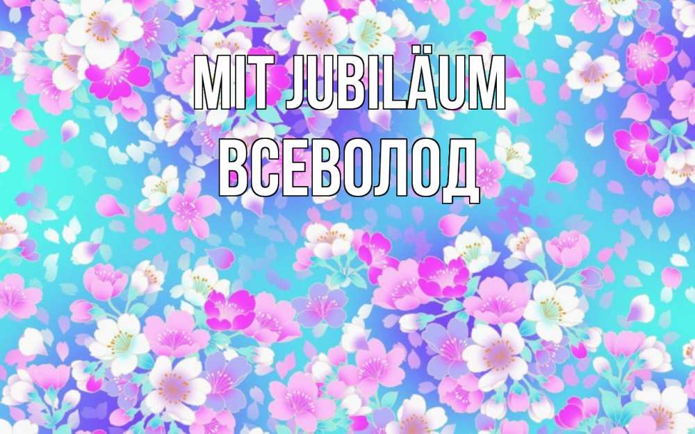 Открытка на каждый день с именем, Всеволод Mit Jubiläum открытка с заливкой Прикольная открытка с пожеланием онлайн скачать бесплатно 