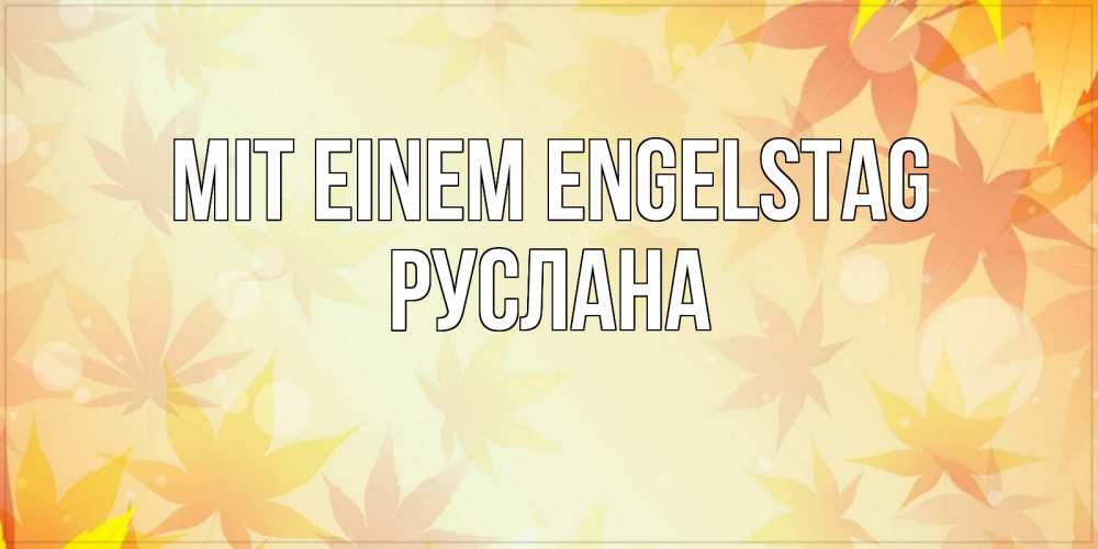 Открытка на каждый день с именем, Руслана Mit einem Engelstag поздравления с днем ангела бесплатно Прикольная открытка с пожеланием онлайн скачать бесплатно 