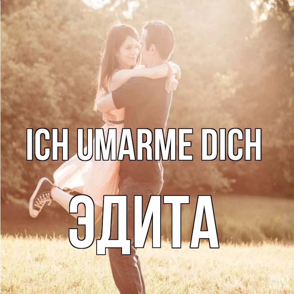 Открытка на каждый день с именем, Эдита Ich umarme dich парень и девушка фото под фильтром Прикольная открытка с пожеланием онлайн скачать бесплатно 