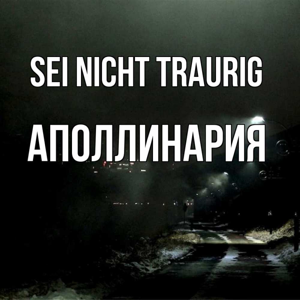 Открытка на каждый день с именем, Аполлинария Sei nicht traurig фонари Прикольная открытка с пожеланием онлайн скачать бесплатно 