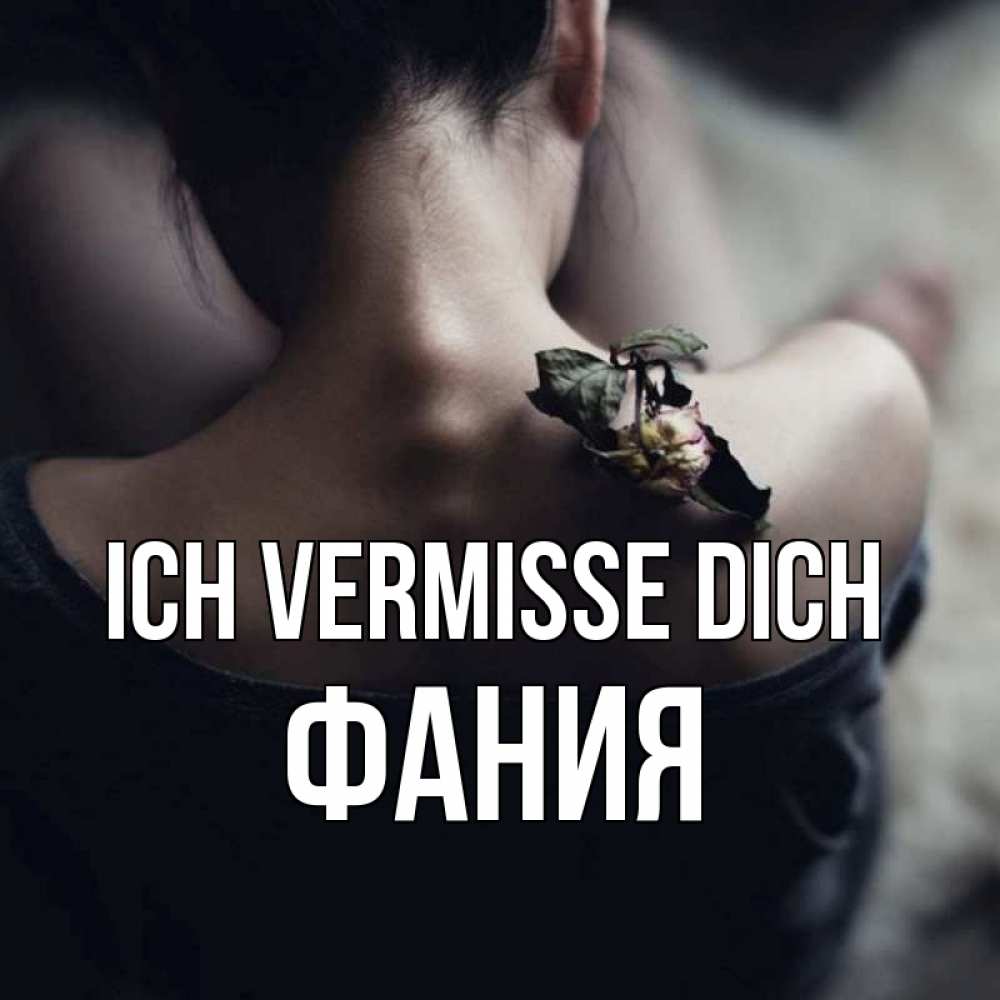 Открытка на каждый день с именем, Фания Ich vermisse dich засох цветок Прикольная открытка с пожеланием онлайн скачать бесплатно 