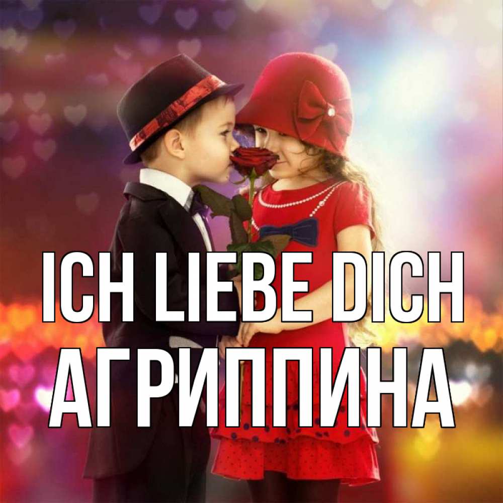 Открытка на каждый день с именем, Агриппина Ich liebe dich черное и красное и роза Прикольная открытка с пожеланием онлайн скачать бесплатно 