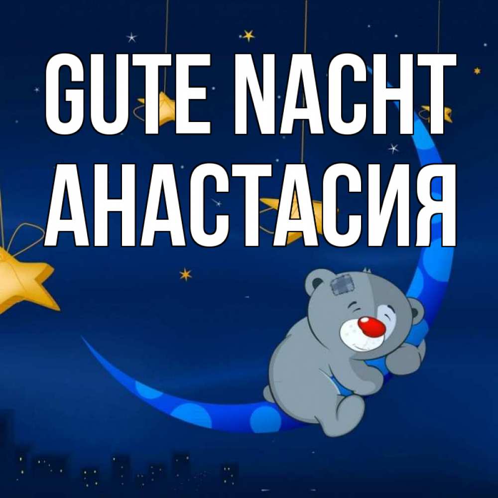 Открытка на каждый день с именем, Анастасия Gute Nacht над городом Прикольная открытка с пожеланием онлайн скачать бесплатно 