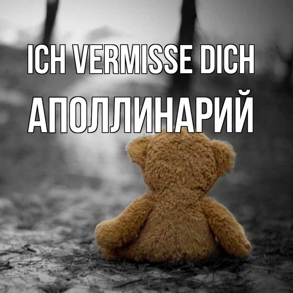 Открытка на каждый день с именем, Аполлинарий Ich vermisse dich красивые открытки Прикольная открытка с пожеланием онлайн скачать бесплатно 
