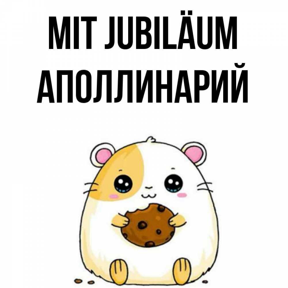 Открытка на каждый день с именем, Аполлинарий Mit Jubiläum с днюхой Прикольная открытка с пожеланием онлайн скачать бесплатно 