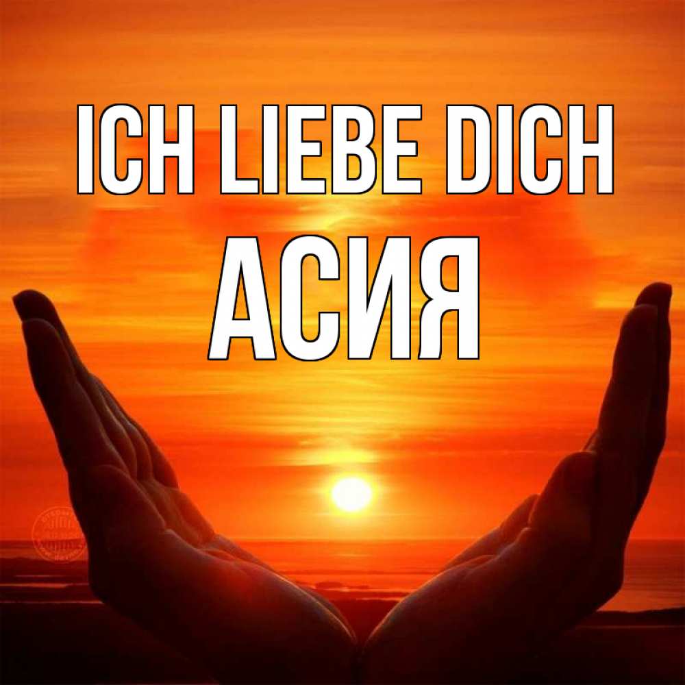 Открытка на каждый день с именем, Асия Ich liebe dich в руках Прикольная открытка с пожеланием онлайн скачать бесплатно 