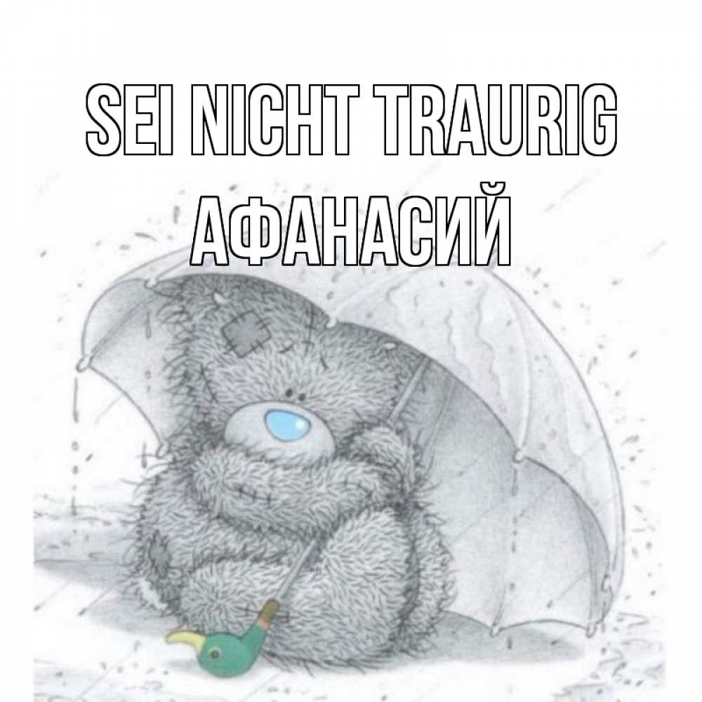 Открытка на каждый день с именем, Афанасий Sei nicht traurig медвежонок с зонтом Прикольная открытка с пожеланием онлайн скачать бесплатно 