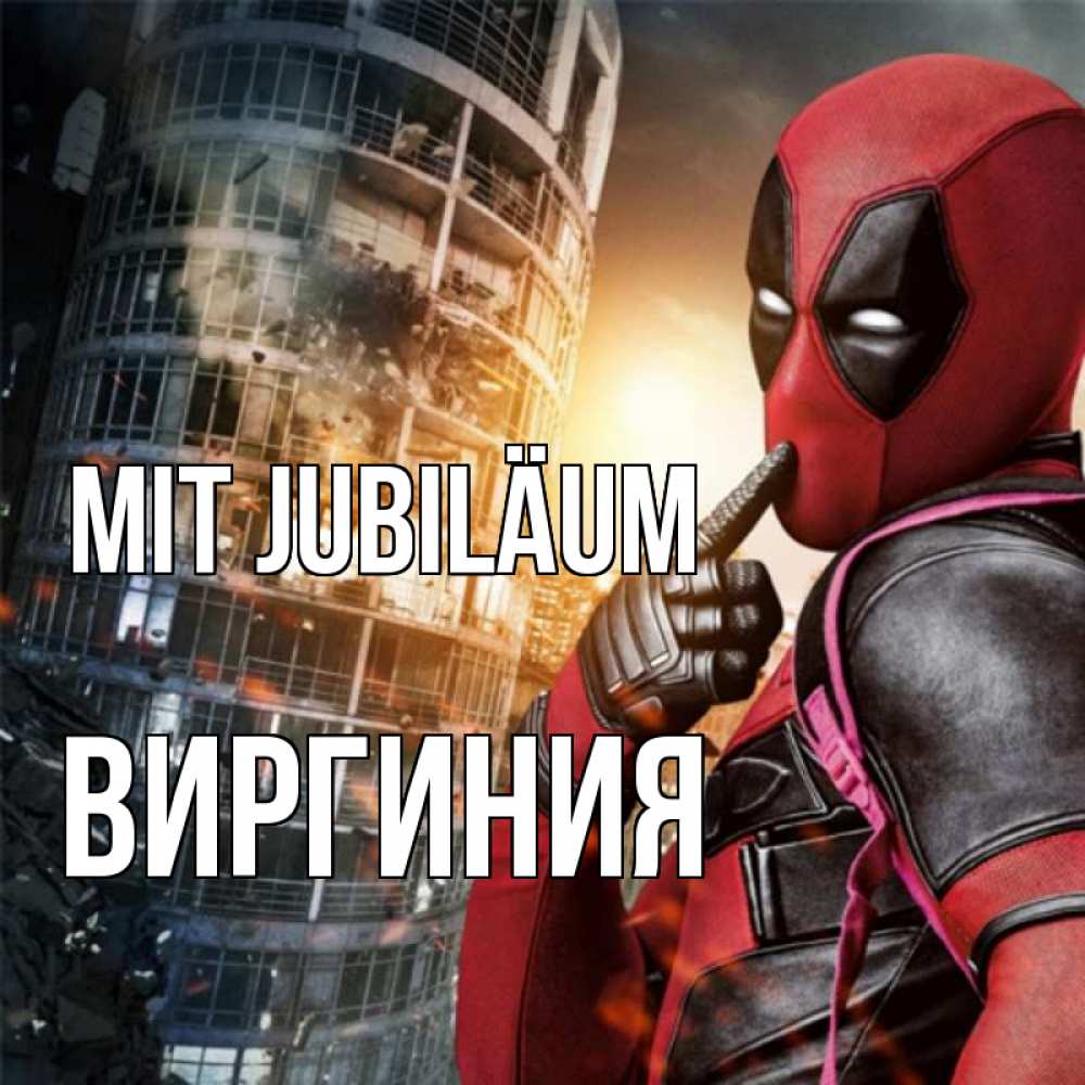 Открытка на каждый день с именем, Виргиния Mit Jubiläum с супергероями Прикольная открытка с пожеланием онлайн скачать бесплатно 