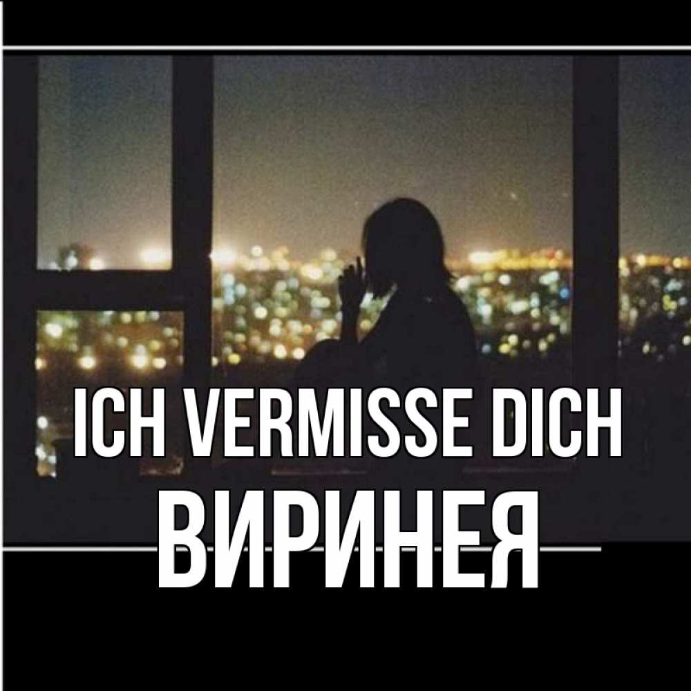 Открытка на каждый день с именем, Виринея Ich vermisse dich у окна Прикольная открытка с пожеланием онлайн скачать бесплатно 