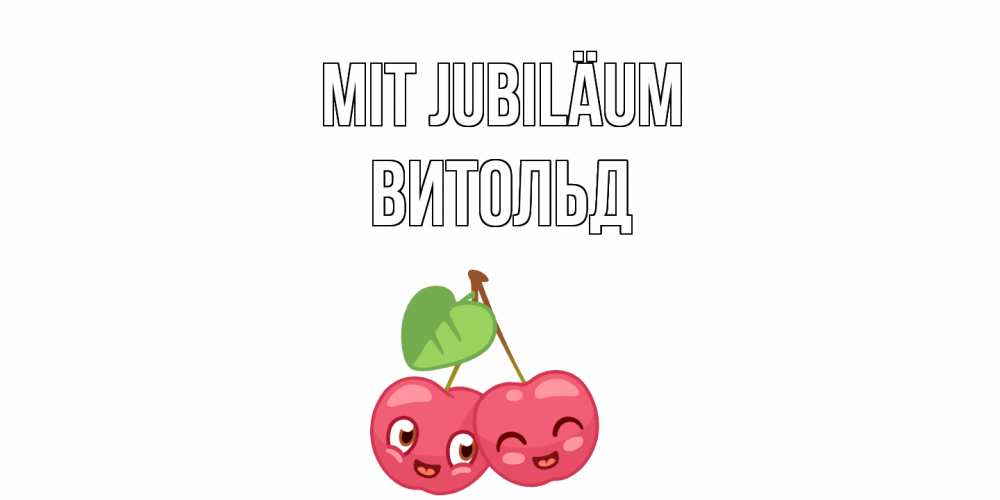 Открытка на каждый день с именем, Витольд Mit Jubiläum вишенки Прикольная открытка с пожеланием онлайн скачать бесплатно 