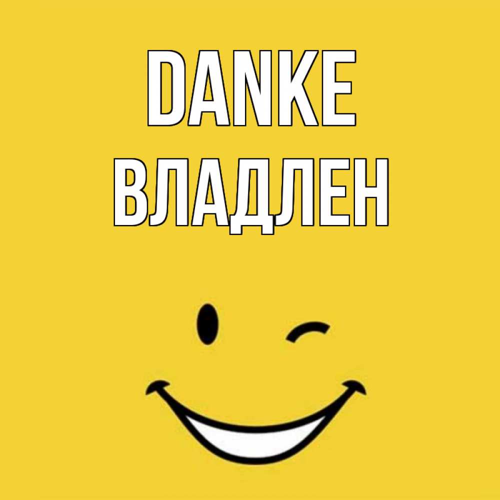 Открытка на каждый день с именем, Владлен Danke благодарю и улыбаюсь Прикольная открытка с пожеланием онлайн скачать бесплатно 