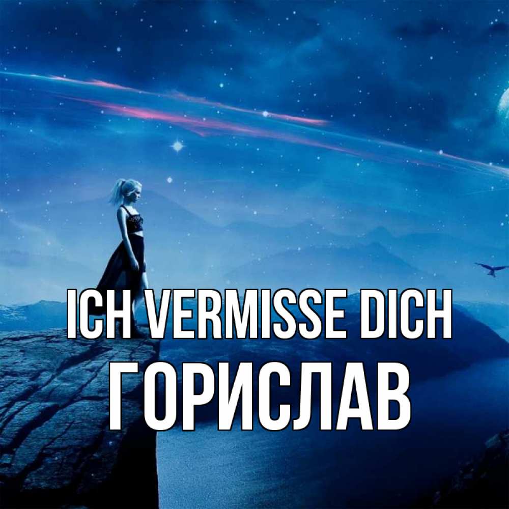 Открытка на каждый день с именем, Горислав Ich vermisse dich одна Прикольная открытка с пожеланием онлайн скачать бесплатно 