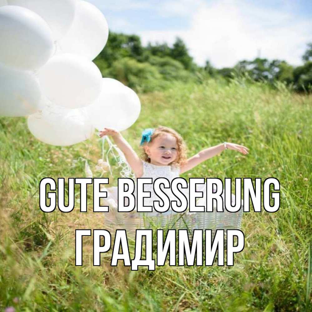 Открытка на каждый день с именем, Градимир Gute Besserung девочка сидит в корзине наверное от этого больной должен выздороветь Прикольная открытка с пожеланием онлайн скачать бесплатно 