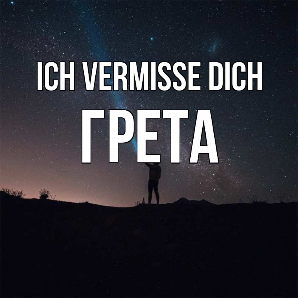 Открытка на каждый день с именем, Грета Ich vermisse dich звезды и луч света Прикольная открытка с пожеланием онлайн скачать бесплатно 