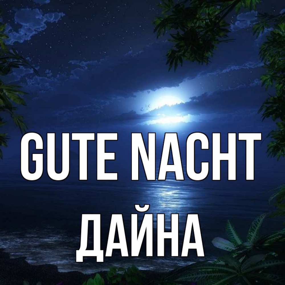 Открытка на каждый день с именем, Дайна Gute Nacht тропический остров Прикольная открытка с пожеланием онлайн скачать бесплатно 
