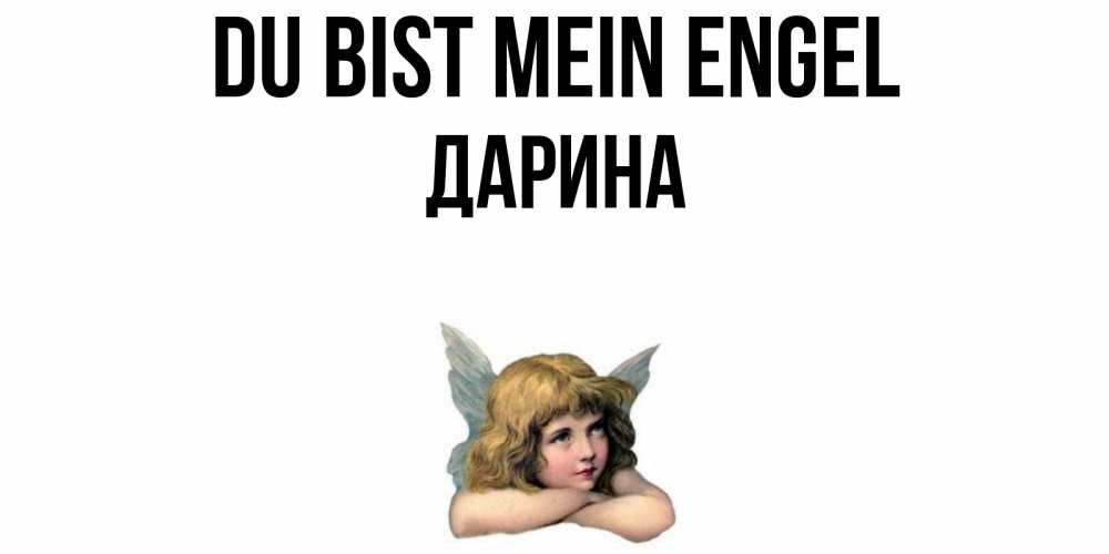 Открытка на каждый день с именем, Дарина Du bist mein Engel ангел Прикольная открытка с пожеланием онлайн скачать бесплатно 