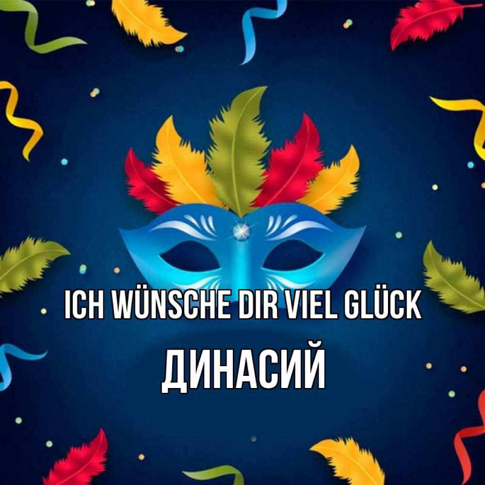 Открытка на каждый день с именем, Динасий Ich wünsche dir viel Glück маска Прикольная открытка с пожеланием онлайн скачать бесплатно 