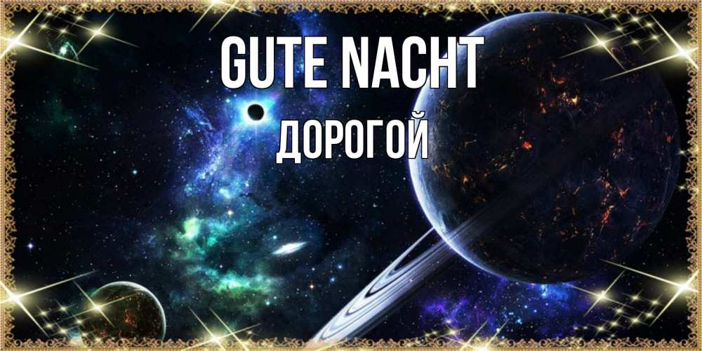 Открытка на каждый день с именем, Дорогой Gute Nacht сладких снов и спокойной ночи Прикольная открытка с пожеланием онлайн скачать бесплатно 