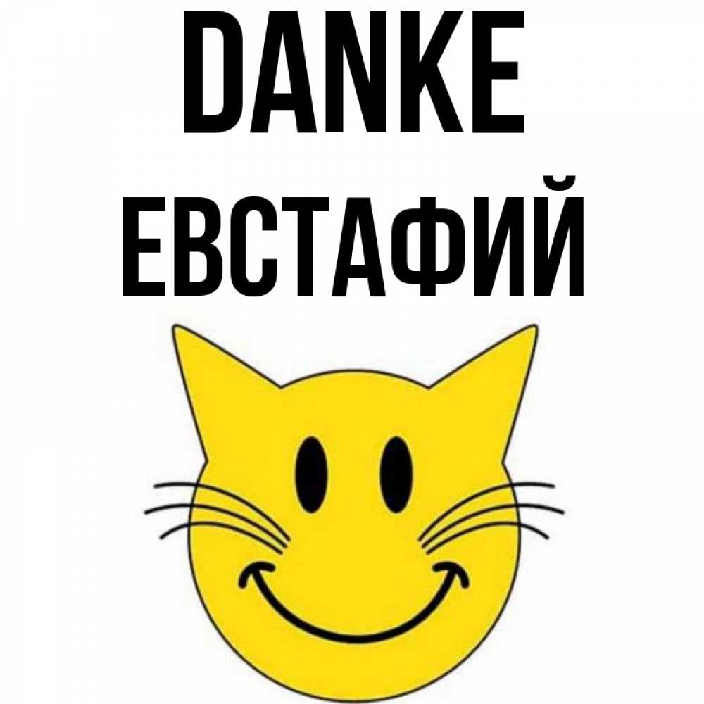 Открытка на каждый день с именем, Евстафий Danke улыбающийся смайл кот Прикольная открытка с пожеланием онлайн скачать бесплатно 