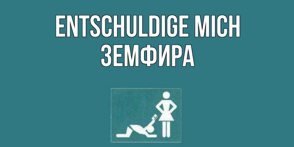 Открытка на каждый день с именем, Земфира Entschuldige mich прости Прикольная открытка с пожеланием онлайн скачать бесплатно 