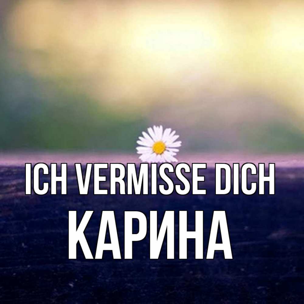 Открытка на каждый день с именем, Карина Ich vermisse dich приходи в гости Прикольная открытка с пожеланием онлайн скачать бесплатно 