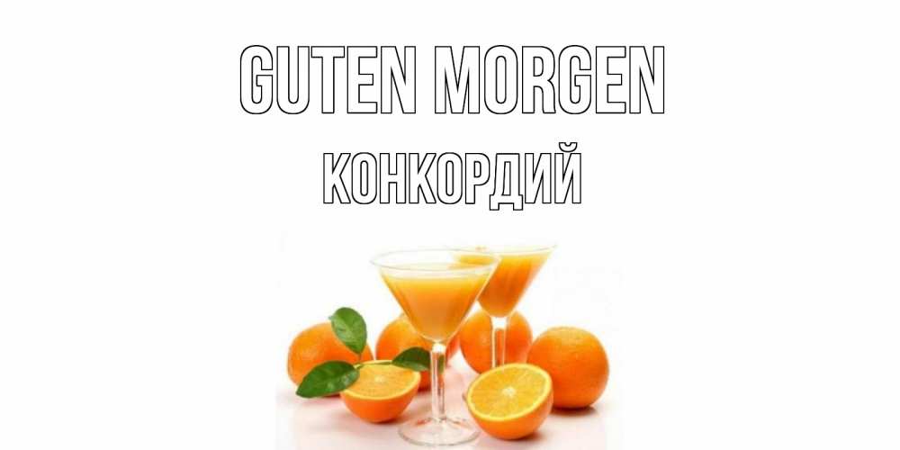 Открытка на каждый день с именем, Конкордий Guten Morgen апельсин Прикольная открытка с пожеланием онлайн скачать бесплатно 