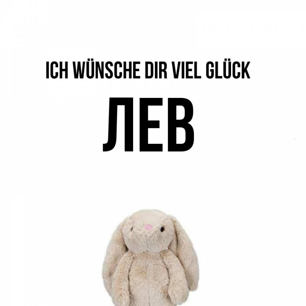 Открытка на каждый день с именем, Лев Ich wünsche dir viel Glück сайт создаватель открыток Прикольная открытка с пожеланием онлайн скачать бесплатно 
