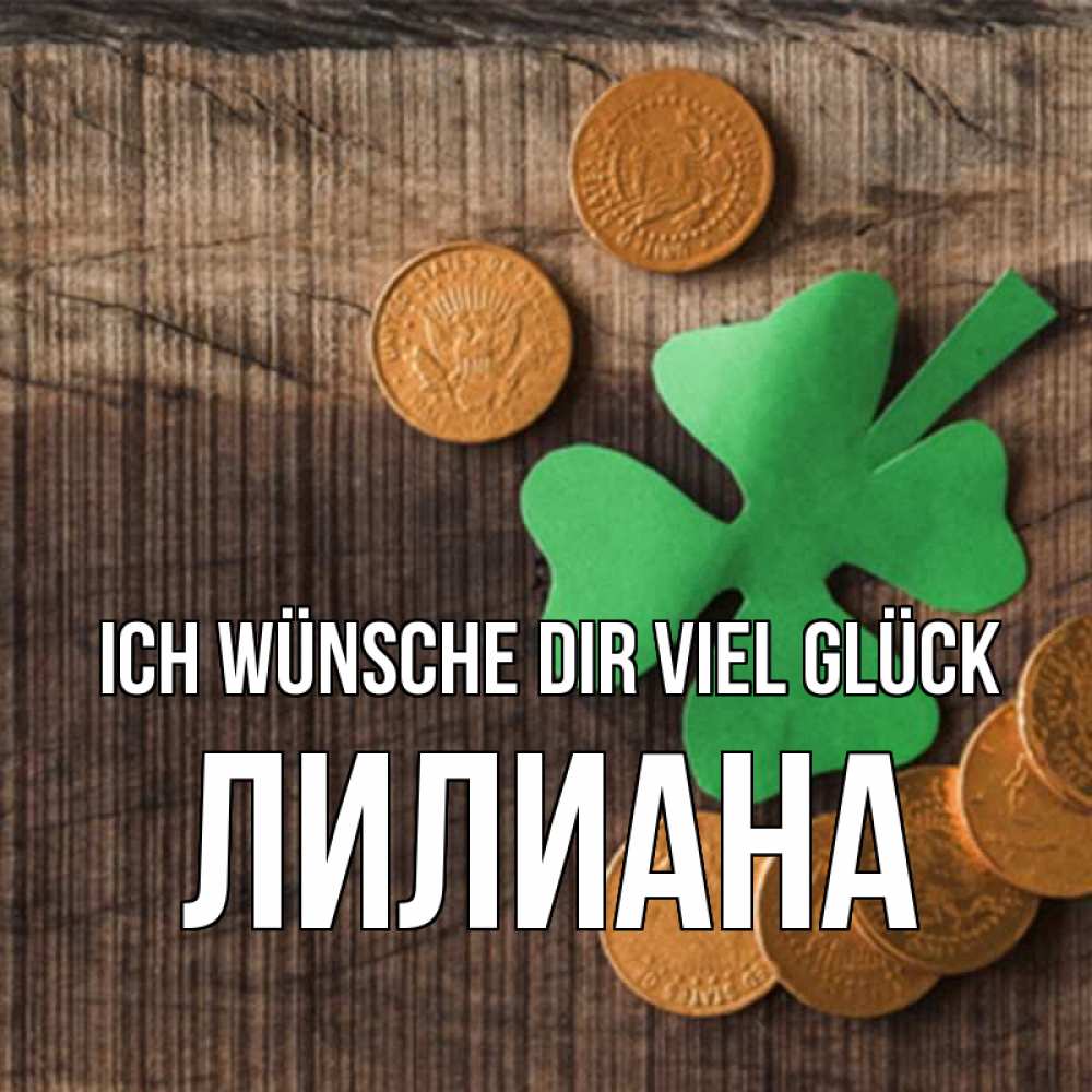 Открытка на каждый день с именем, Лилиана Ich wünsche dir viel Glück на удачу сегодня Прикольная открытка с пожеланием онлайн скачать бесплатно 