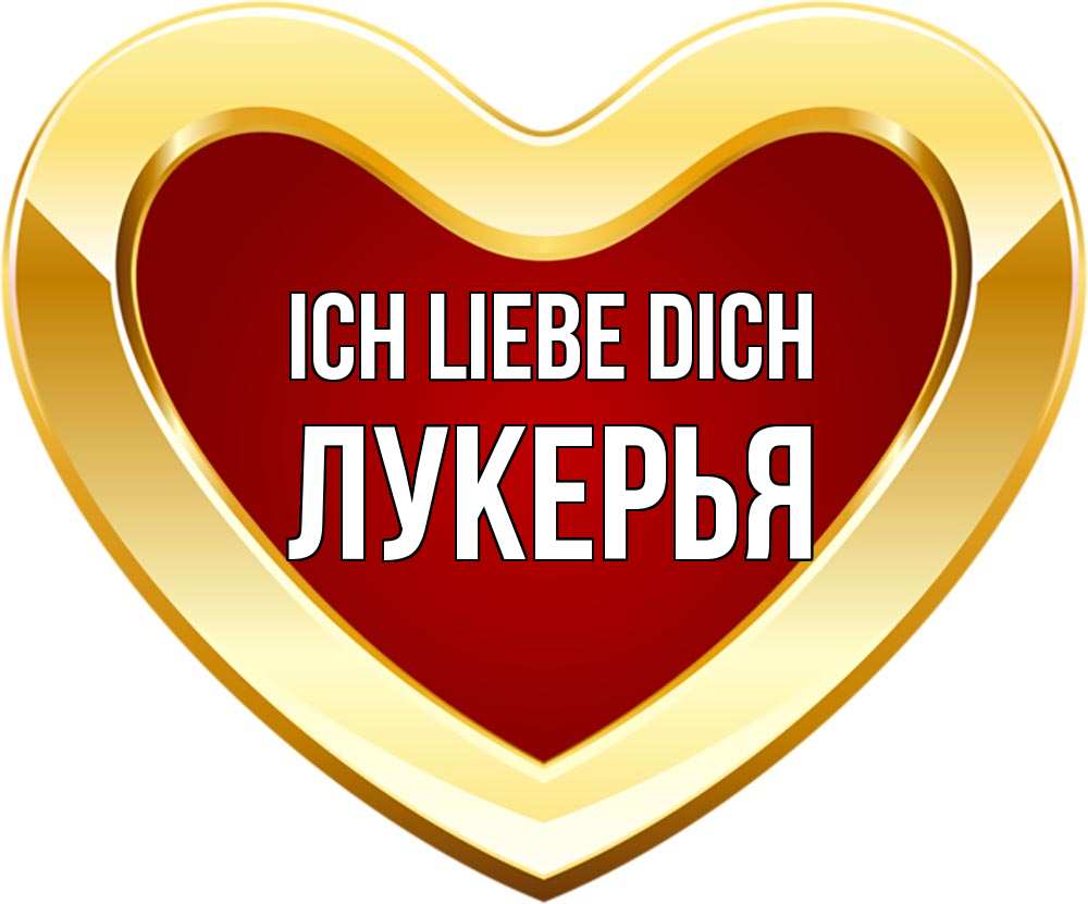 Открытка на каждый день с именем, Лукерья Ich liebe dich из краски Прикольная открытка с пожеланием онлайн скачать бесплатно 